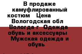 В продаже камуфлированный костюм › Цена ­ 2 000 - Вологодская обл., Вологда г. Одежда, обувь и аксессуары » Мужская одежда и обувь   